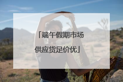 端午假期市场供应货足价优