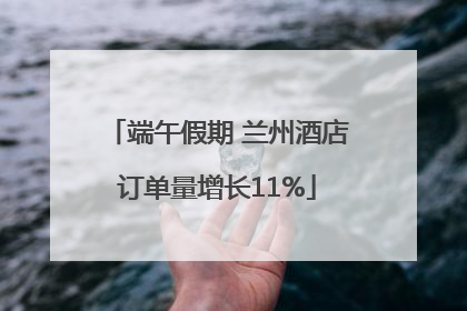 端午假期 兰州酒店订单量增长11%