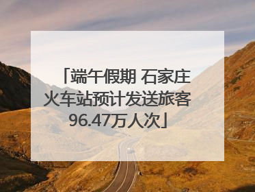 端午假期 石家庄火车站预计发送旅客96.47万人次