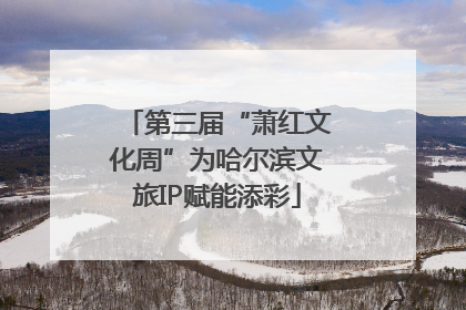第三届“萧红文化周”为哈尔滨文旅IP赋能添彩