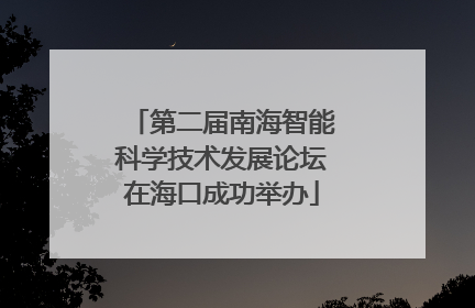 第二届南海智能科学技术发展论坛在海口成功举办