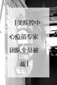 美疾控中心疫苗专家团队全员被裁
