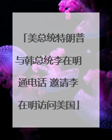 美总统特朗普与韩总统李在明通电话 邀请李在明访问美国