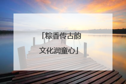 粽香传古韵 文化润童心