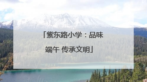 紫东路小学：品味端午 传承文明