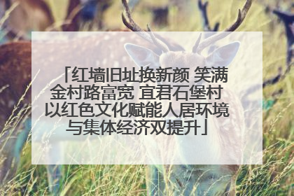 红墙旧址换新颜 笑满金村路富宽 宜君石堡村以红色文化赋能人居环境与集体经济双提升