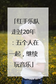 红手乐队走过20年：五个人在一起，继续玩音乐