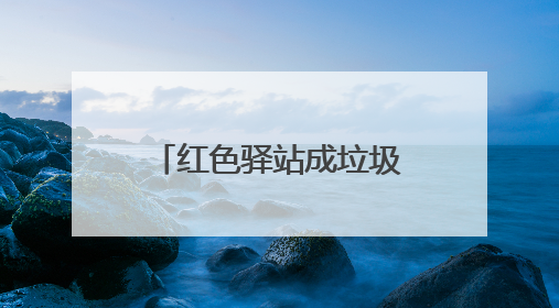 红色驿站成垃圾分类“微课堂”