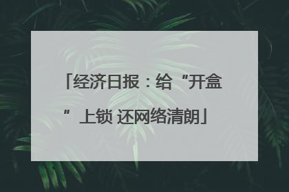 经济日报：给“开盒”上锁 还网络清朗