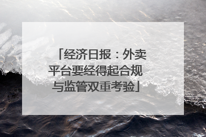经济日报：外卖平台要经得起合规与监管双重考验