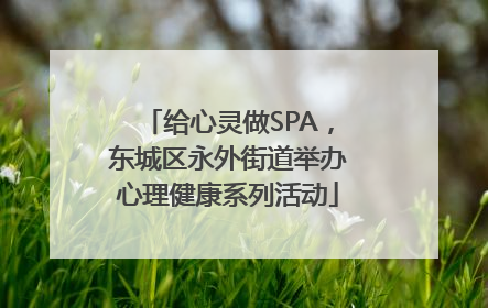 给心灵做SPA，东城区永外街道举办心理健康系列活动