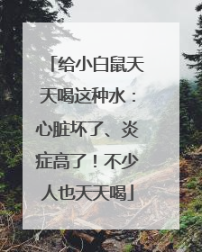 给小白鼠天天喝这种水：心脏坏了、炎症高了！不少人也天天喝