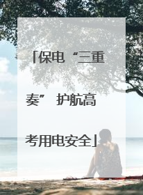 保电“三重奏” 护航高考用电安全