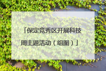 保定竞秀区开展科技周主题活动（组图）
