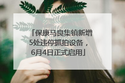 保康马良集镇新增5处违停抓拍设备，6月4日正式启用