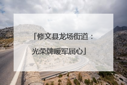修文县龙场街道：光荣牌暖军属心