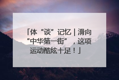 体“谈”记忆｜滑向“中华第一街”，这项运动酷炫十足！