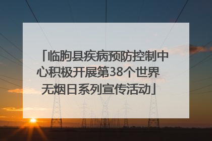 临朐县疾病预防控制中心积极开展第38个世界无烟日系列宣传活动