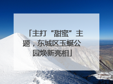 主打“甜蜜”主题，东城区玉蜒公园焕新亮相
