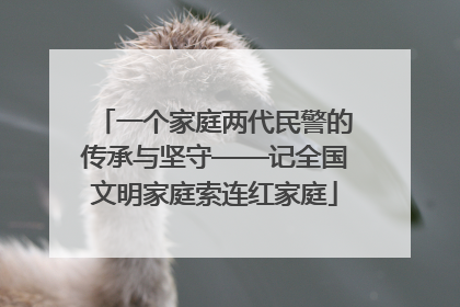一个家庭两代民警的传承与坚守——记全国文明家庭索连红家庭