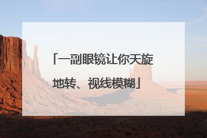 一副眼镜让你天旋地转、视线模糊