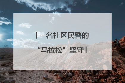 一名社区民警的“马拉松”坚守