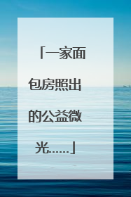 一家面包房照出的公益微光……