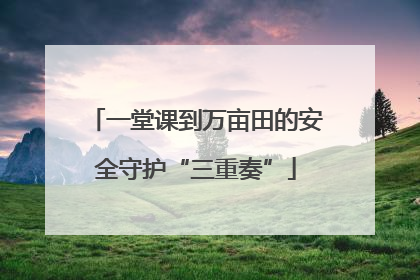 一堂课到万亩田的安全守护“三重奏”