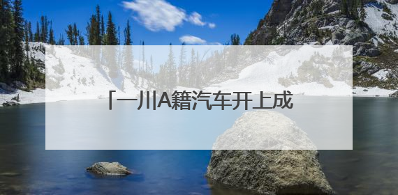 一川A籍汽车开上成都天府绿道行驶？官方回应：正核实，正常情况下机动车禁行