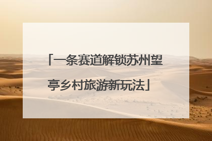 一条赛道解锁苏州望亭乡村旅游新玩法