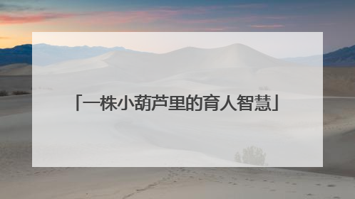 一株小葫芦里的育人智慧