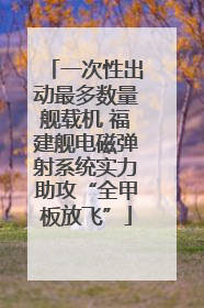 一次性出动最多数量舰载机 福建舰电磁弹射系统实力助攻“全甲板放飞”
