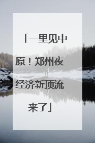 一里见中原！郑州夜经济新顶流来了