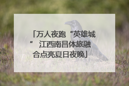 万人夜跑“英雄城” 江西南昌体旅融合点亮夏日夜晚