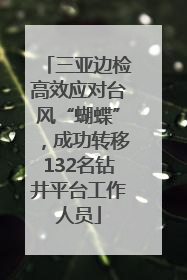 三亚边检高效应对台风“蝴蝶”,成功转移132名钻井平台工作人员