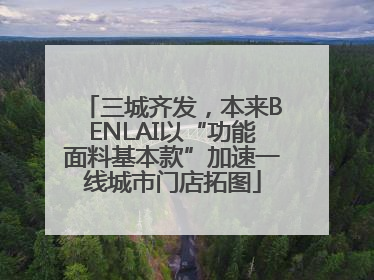 三城齐发，本来BENLAI以“功能面料基本款”加速一线城市门店拓图