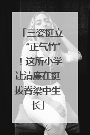 三姿挺立“正气竹”！这所小学让清廉在挺拔脊梁中生长