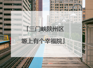 三门峡陕州区 塬上有个幸福院