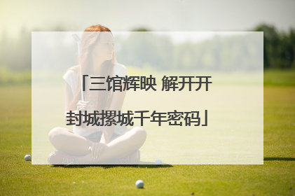 三馆辉映 解开开封城摞城千年密码