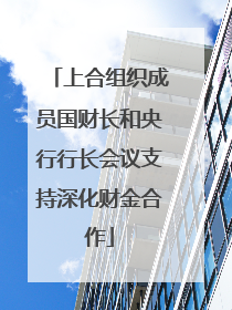 上合组织成员国财长和央行行长会议支持深化财金合作