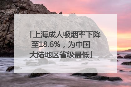 上海成人吸烟率下降至18.6%，为中国大陆地区省级最低