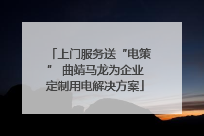 上门服务送“电策” 曲靖马龙为企业定制用电解决方案