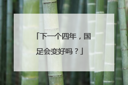 下一个四年，国足会变好吗？