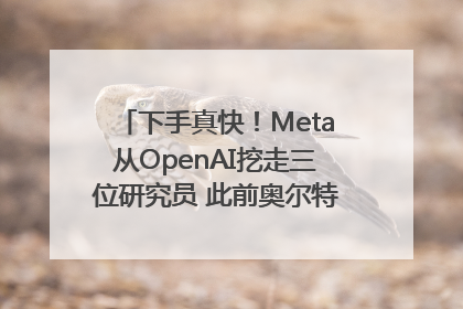 下手真快！Meta从OpenAI挖走三位研究员 此前奥尔特曼还曾出言嘲讽