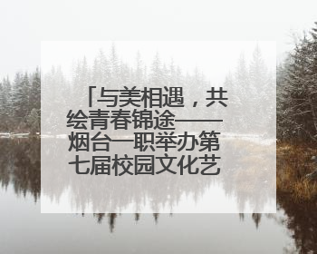 与美相遇，共绘青春锦途——烟台一职举办第七届校园文化艺术节系列活动之书画作品展