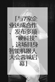 与7家企业达成合作、发布多项“硬科技”，这场具身智能机器人大会蓉城启幕