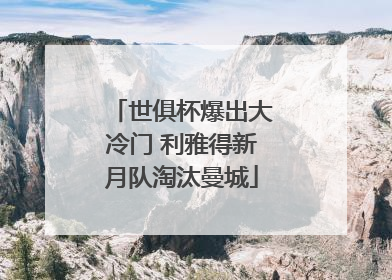 世俱杯爆出大冷门 利雅得新月队淘汰曼城