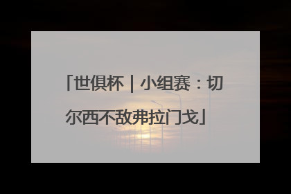 世俱杯｜小组赛：切尔西不敌弗拉门戈