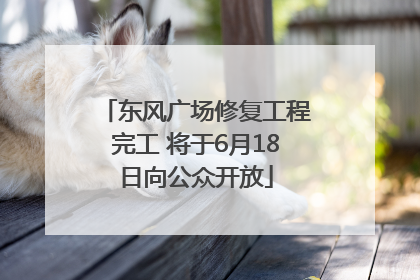 东风广场修复工程完工 将于6月18日向公众开放