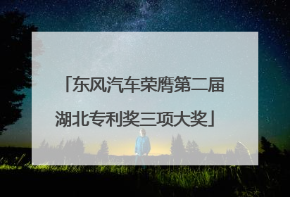 东风汽车荣膺第二届湖北专利奖三项大奖